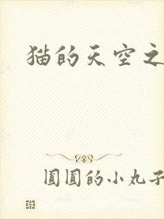 猫的天空之城封面