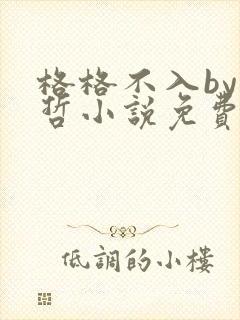 格格不入by巫哲小说免费阅读