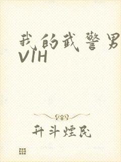 我的武警男友1V1H