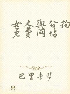 女人与公拘交酡免费网站