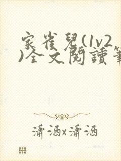 家雀儿(1v2)全文阅读笔趣阁