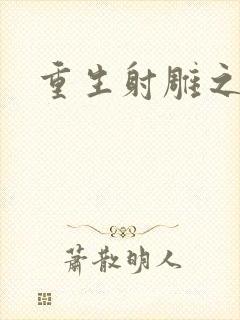 重生射雕之郭靖