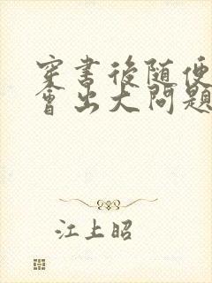 穿书后随便吸猫会出大问题