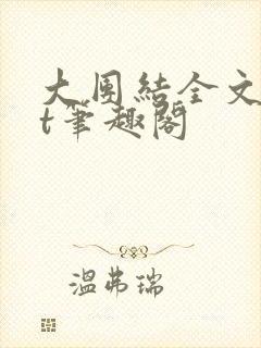大团结全文txt笔趣阁