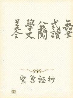 美学公式无删减全文阅读笔趣阁