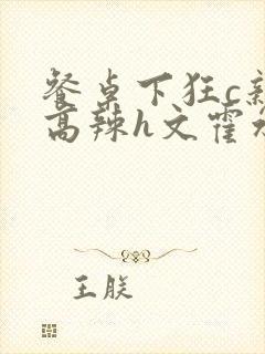 餐桌下狂c亲女高辣h文霍水封面