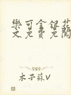 乐可金银花露全文免费免阅读