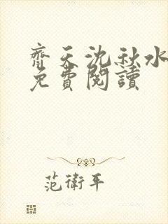 齐天沈秋水小说免费阅读