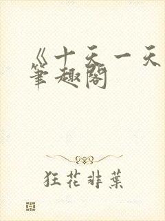 《十天一天赋》笔趣阁封面