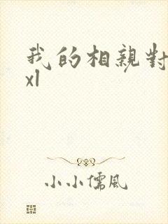 我的相亲对象是xl