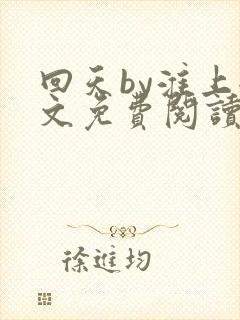 回天by淮上全文免费阅读笔趣阁