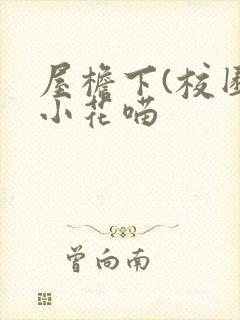 屋檐下(校园)小花喵