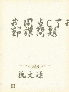 我同桌C了我一节课问题