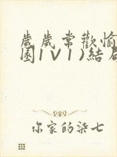 岁岁常欢愉(校园1 V 1 )结局