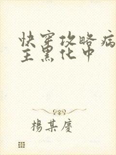 快穿攻略病娇男主黑化中封面