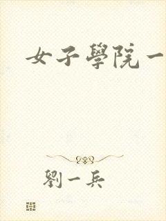 女子学院一夜情