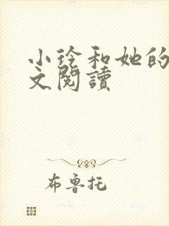 小玲和她的公全文阅读