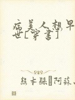 病美人想早点去世[穿书]