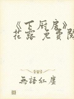 《下厨房》金银花露 免费阅读