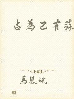 占为己有苏静初