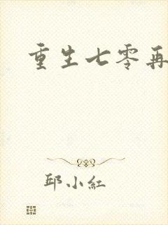 重生七零再高嫁