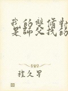 我的双修对象都是师父找的小说