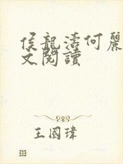 侯龙涛何丽萍全文阅读