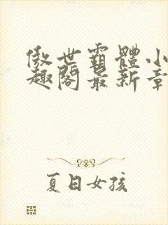 傲世霸体小说笔趣阁最新章节列表