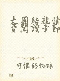 大团结亲情会免费阅读章节