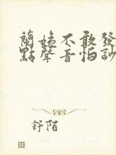 兰姨不敢发出一点声音怕吵醒