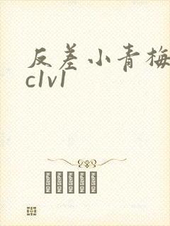 反差小青梅不经c1v1