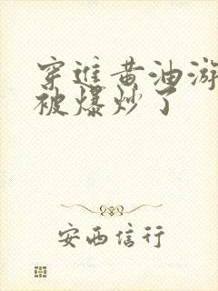 穿进黄油游戏后被爆炒了