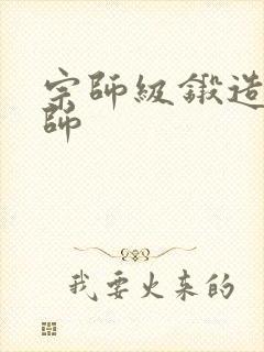 宗师级锻造训练师