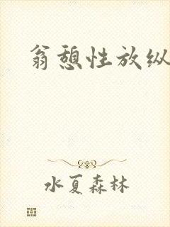 翁憩性放纵交换