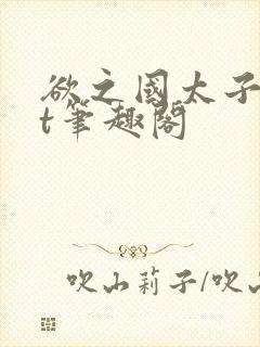 欲之国太子txt笔趣阁封面