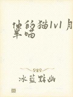 他的猫1v1月半喵封面