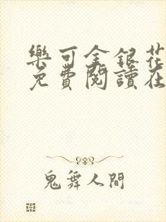 乐可金银花全文免费阅读在线笔趣阁软件有