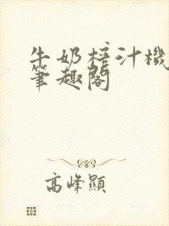 牛奶榨汁机po笔趣阁封面