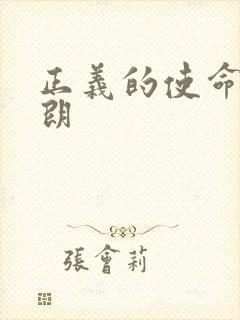 正义的使命厉元朗