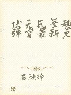 伏天氏笔趣阁无弹窗最新免费