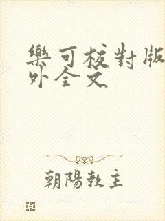 乐可校对版 番外全文