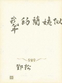 我的兰姨似水流年