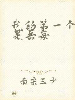 我的第一个女人是岳每