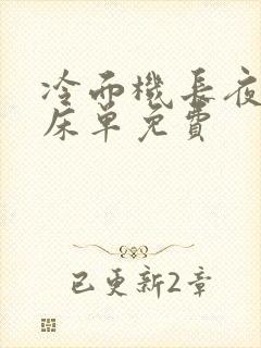 冷面机长夜夜洗床单免费封面