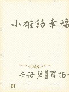 小雄的幸福生活封面