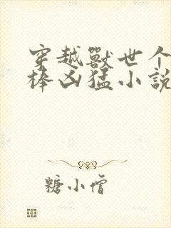 穿越兽世个个巨棒凶猛小说封面