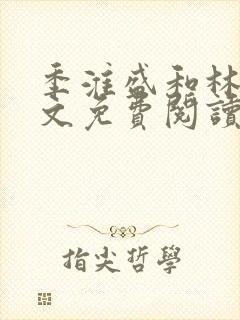 季淮盛和林栀全文免费阅读