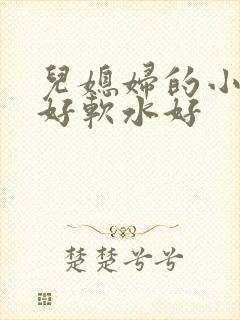 儿媳妇的小兔子好软水好