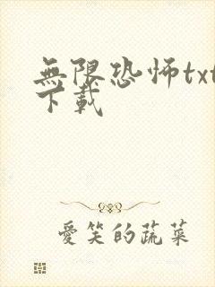 无限恐怖txt下载