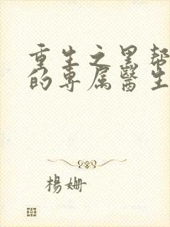 重生之黑帮老大的专属医生封面